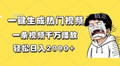 一键生成热门视频一条视频千万播放,轻松日入1k+【揭秘】