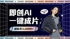 即创AI一键原创带货,一分钟一条作品快速爆单,日收4位数