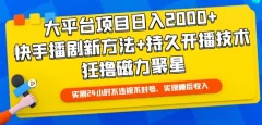 大平台项目日入2000+,快手播剧新方法+持久开播技术