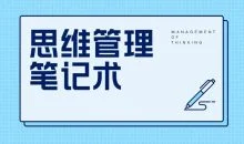 思维管理笔记术 500强大公司和世界名校笔记方法