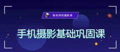 手机摄影技巧-杨老师摄影成长私教班课程