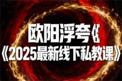 欧阳浮夸《金牌高端线下课》