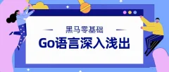 黑马零基础Go语言深入浅出