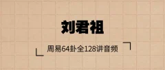 刘君祖-周易64卦全128讲音频
