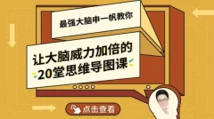 申一帆:让大脑威力加倍的20堂思维导图课
