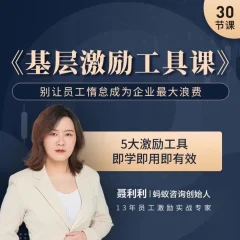 聂利利《基层激励工具课》别让员工惰怠成为企业最大的浪费