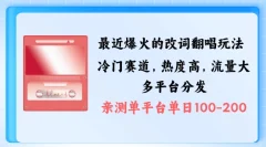 拆解最近爆火的改词翻唱玩法,搭配独特剪辑手法,条条大爆款,多渠道涨粉变现【揭秘】