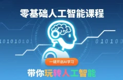 零基础人工智能课程,一键开启AI学习,30天入门人工智能