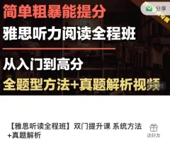 烤鸭TV-【雅思听读全程班】双门提升课 系统方法-真题解析