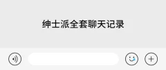 绅士派全套聊天记录