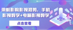 梁航影院影视混剪,手机影视教学+电脑影视教学