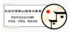民宿-短视频seo搜索必修课:带你布局-民宿短视频自然流,付费流,搜索流量