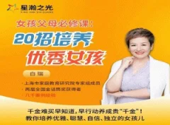 白大姐20招培养优秀女孩在线视频课