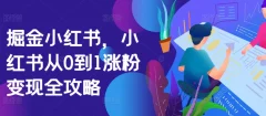 掘金小红书,小红书从0到1涨粉变现全攻略