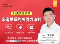 李天民《21天真爱调频,亲密关系的吸引力法则》