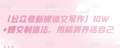 【公众号新媒体文写作】10W+爆文制造法,用稿费养活自己