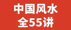 杨文衡 中国风水全55讲