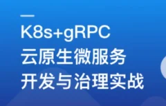 基于GO语言,K8s+gRPC实战云原生微服务开发
