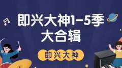 《即兴大神》系列1-5季课程大合辑