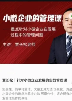 贾长松|针对小微企业发展的实战管理课