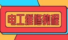 电工维修全套教程