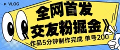 全网首发《交友粉掘金》单号一天躺赚200+作品5分钟制作完成,(长期稳定项目)