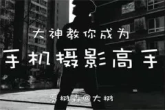 24种生活场景模拟拍摄训练【成为高手】