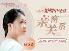 林文采《如何在婚姻中经营亲密关系》解决99%婚姻难题