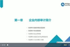 中华:内部审计讲解课程(视频11集)