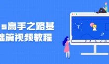 Ps高手之路基础篇视频教程