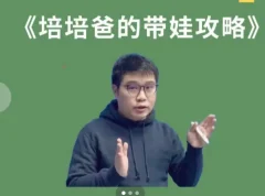 培培爸的带娃攻略亲子教育