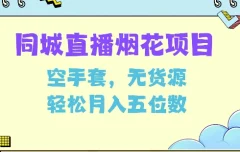 同城烟花项目,空手套无货源,轻松月入5位数【揭秘】
