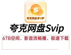 夸克网盘SVIP不限账号 夸克网盘共享账号(免费分享)