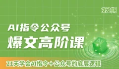 AI指令公众号爆文高阶课第2期,21天字会AI指令+公众号的底层逻辑