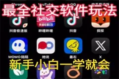 网聊软件把妹聊天课程
