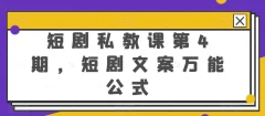 短剧私教课第4期,短剧文案万能公式【揭秘】