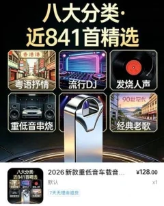 2026新款重低音车载音乐U盘DJ流行经典32G