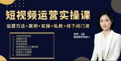 c姐短视频运营实操课,运营方法+案例+实操+私教+线下闭门课