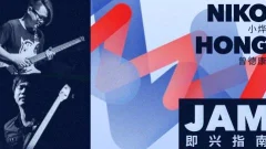 【哎呀音乐】Niko小烨&曾德康 一起Jam!各阶段实用即兴指南