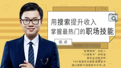 张卓用搜索提升收入,掌握最热门的职场技能