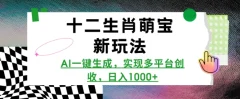 十二生肖萌宝新玩法,AI一键生成,实现多平台创收,日入多张