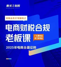 电商财税合规线下课,适合老板+财务,教你规避涉税风险,实现低成本合规经营