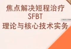 短程焦点解决实务(SFBT)线上工作坊