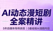 周老师·AI漫剧创作课
