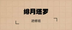 绯月塔罗进修班