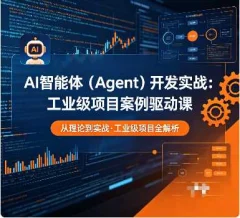 AI智能体(Agent)开发实战:工业级项目案例驱动课