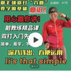 脏教练羽毛球双打课堂 学会动脑打球,双打意识运用方法!脏教练羽毛球(双打教学)