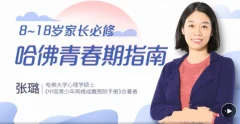 张璐8~18岁家长必修哈佛青春期指南,准确引导孩子认识青春期