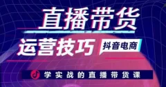 直播带货运营技巧,学实战的直播带货课