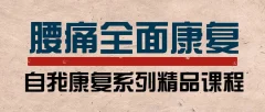李明威腰痛运动康复训练营:教练与患者必学,自我康复精品课程